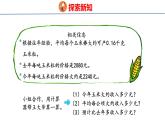 冀教版小學(xué)數(shù)學(xué)五上 第七單元估計(jì)玉米收入（ 課件）