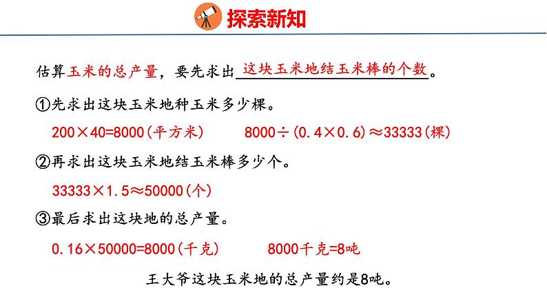 冀教版小学数学五上 第七单元估计玉米收入（ 课件）07