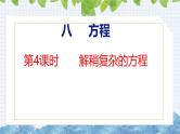 冀教版小学数学五上 8.4 解稍复杂的方程（ 课件）