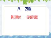 冀教版小学数学五上 8.5 倍数问题（ 课件）