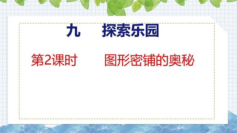 冀教版小学数学五上 9.2 图形密铺的奥秘 课件01