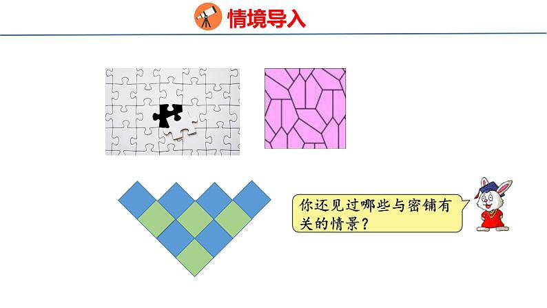 冀教版小学数学五上 9.2 图形密铺的奥秘 课件03