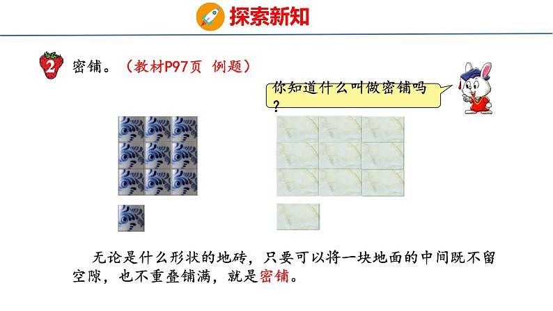 冀教版小学数学五上 9.2 图形密铺的奥秘 课件04