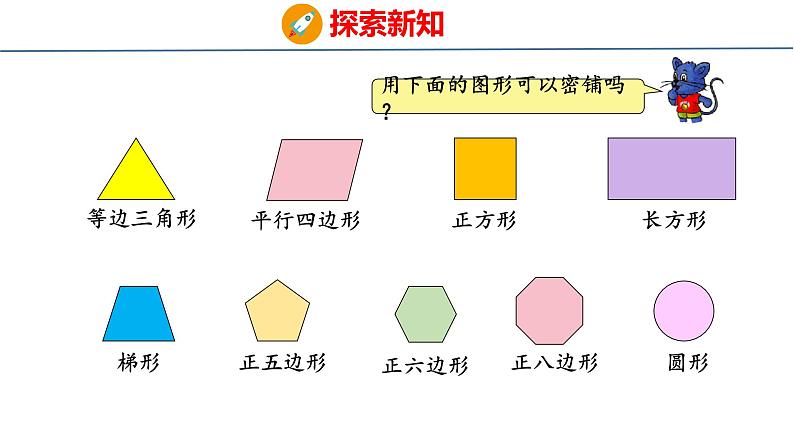 冀教版小学数学五上 9.2 图形密铺的奥秘 课件05