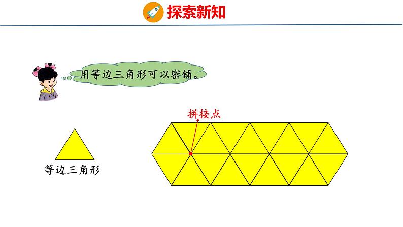 冀教版小学数学五上 9.2 图形密铺的奥秘 课件06