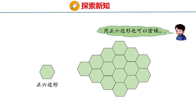 冀教版小学数学五上 9.2 图形密铺的奥秘 课件07