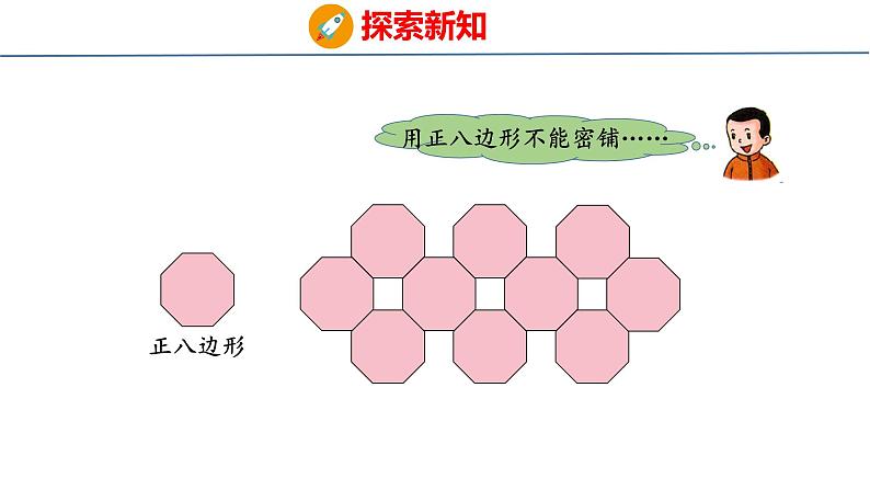 冀教版小学数学五上 9.2 图形密铺的奥秘 课件08