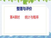 冀教版小学数学五上 总复习4 统计与概率（ 课件）