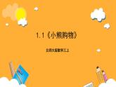 北师大版数学三上1.1《小熊购物》课件+教案