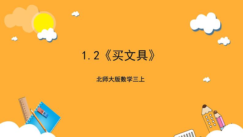 北师大版数学三上1.2《买文具》课件+教案01