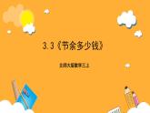 北师大版数学三上3.3《结余多少钱》课件+教案