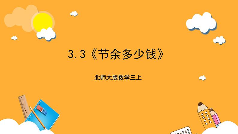 北师大版数学三上3.3《结余多少钱》课件+教案01