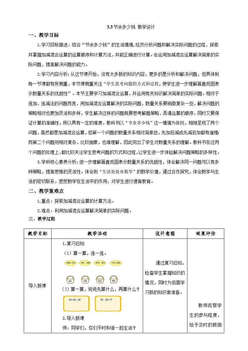 北师大版数学三上3.3《结余多少钱》课件+教案01