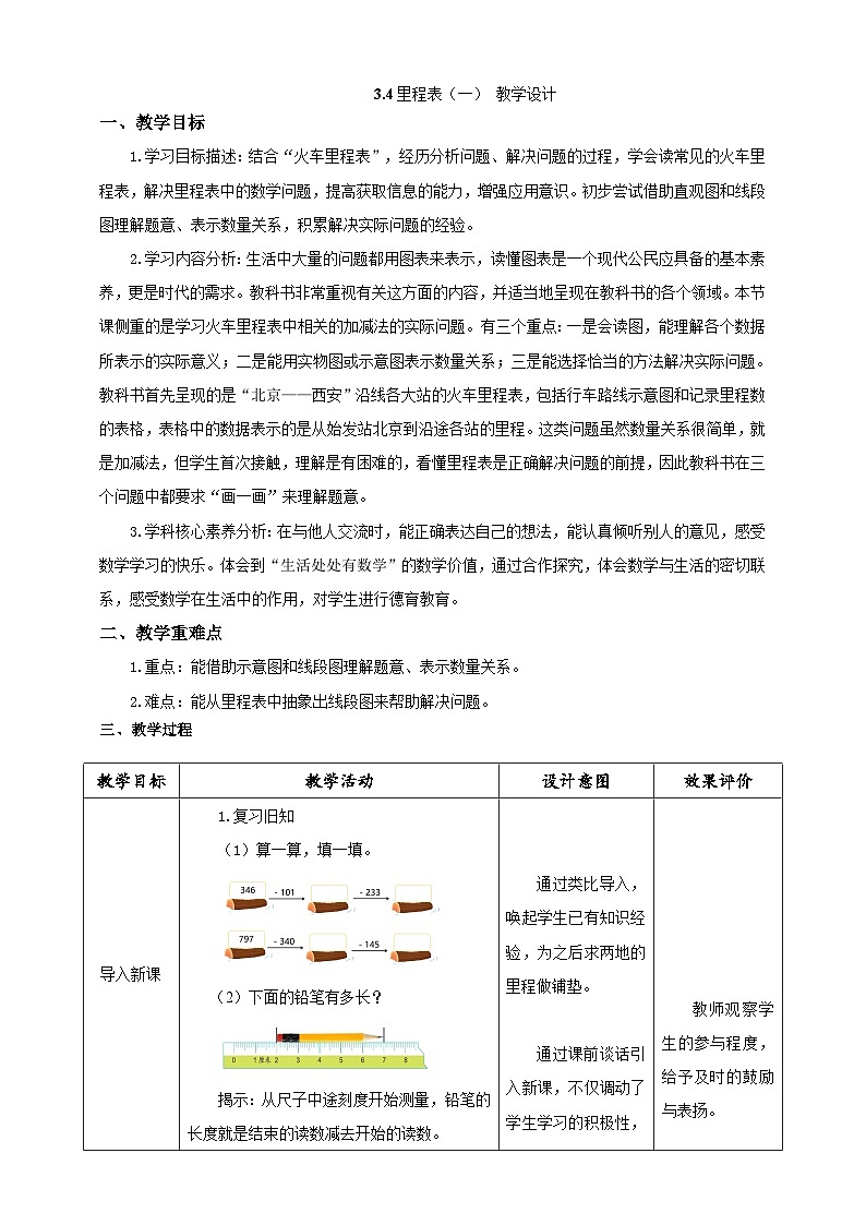 北师大版数学三上3.4《里程表（一）》课件+教案01
