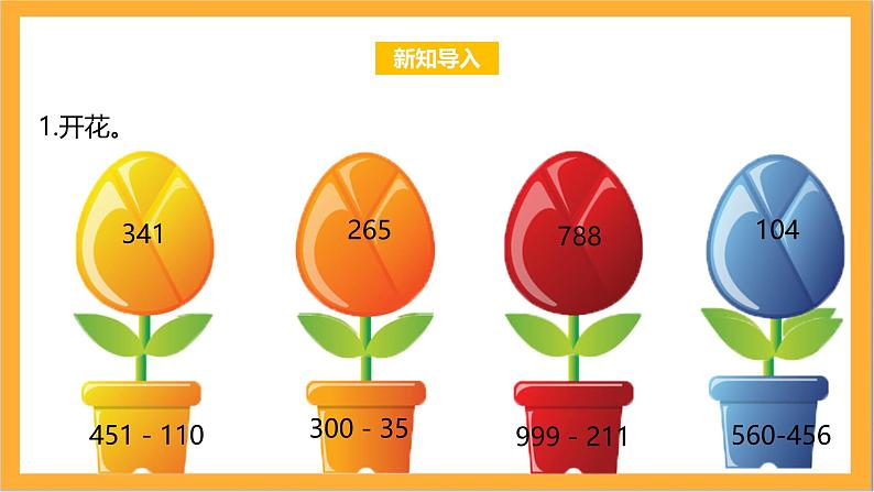 北师大版数学三上3.5《里程表（二）》课件+教案03