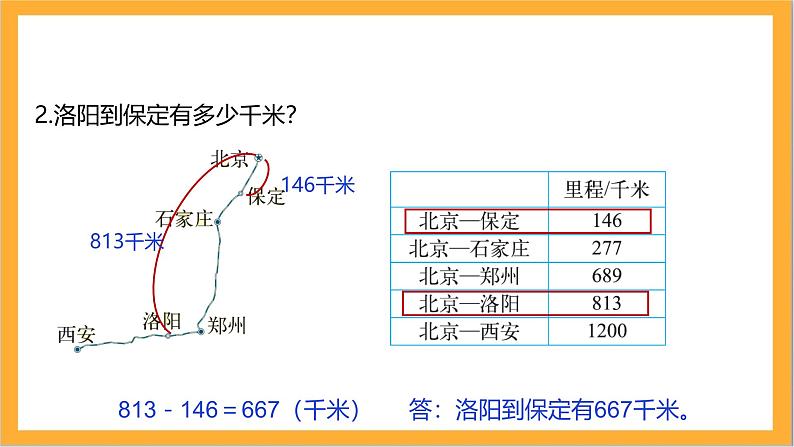 北师大版数学三上3.5《里程表（二）》课件+教案04