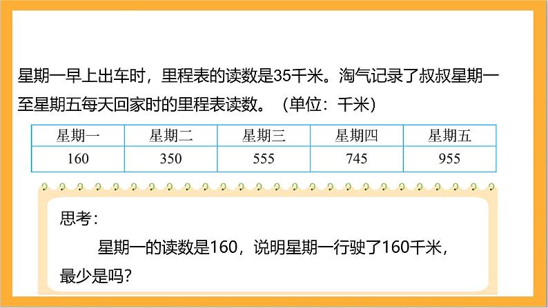 北师大版数学三上3.5《里程表（二）》课件+教案06