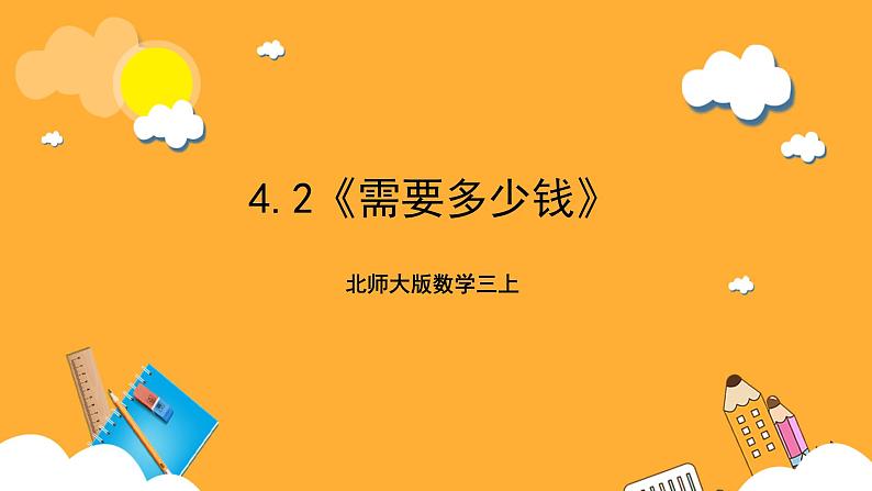 北师大版数学三上4.2《需要多少钱》课件+教案01