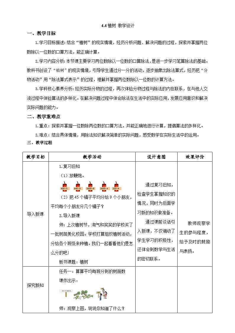 北师大版数学三上4.4《 植树》课件+教案01
