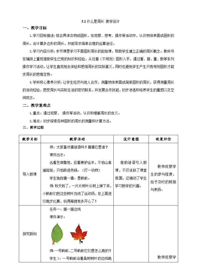 北师大版数学三上5.1《什么是周长》课件+教案01