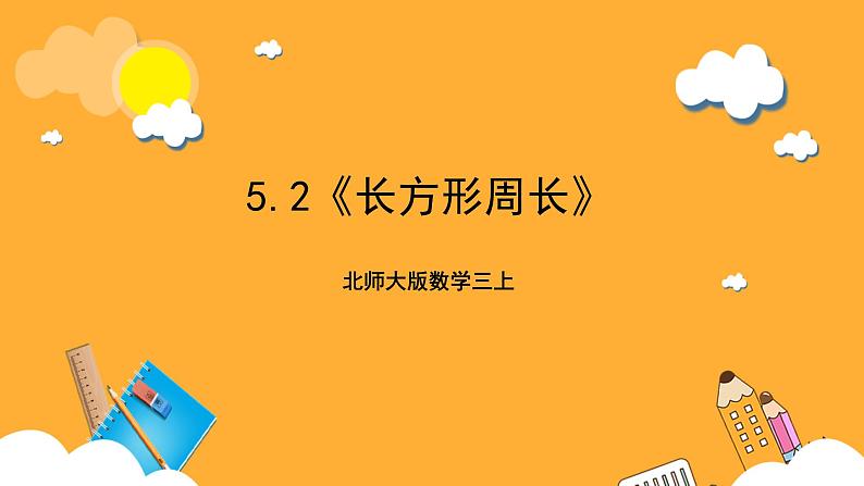 北师大版数学三上5.2《长方形周长》课件+教案01