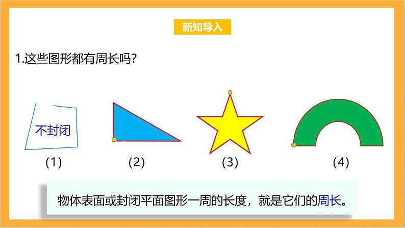 北师大版数学三上5.2《长方形周长》课件+教案03