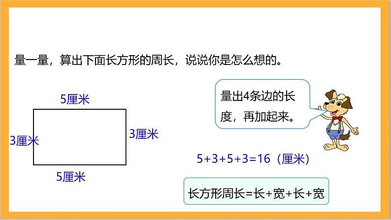 北师大版数学三上5.2《长方形周长》课件+教案08