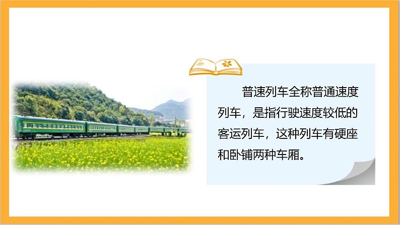 北师大版数学三上6.3《乘火车》课件+教案07