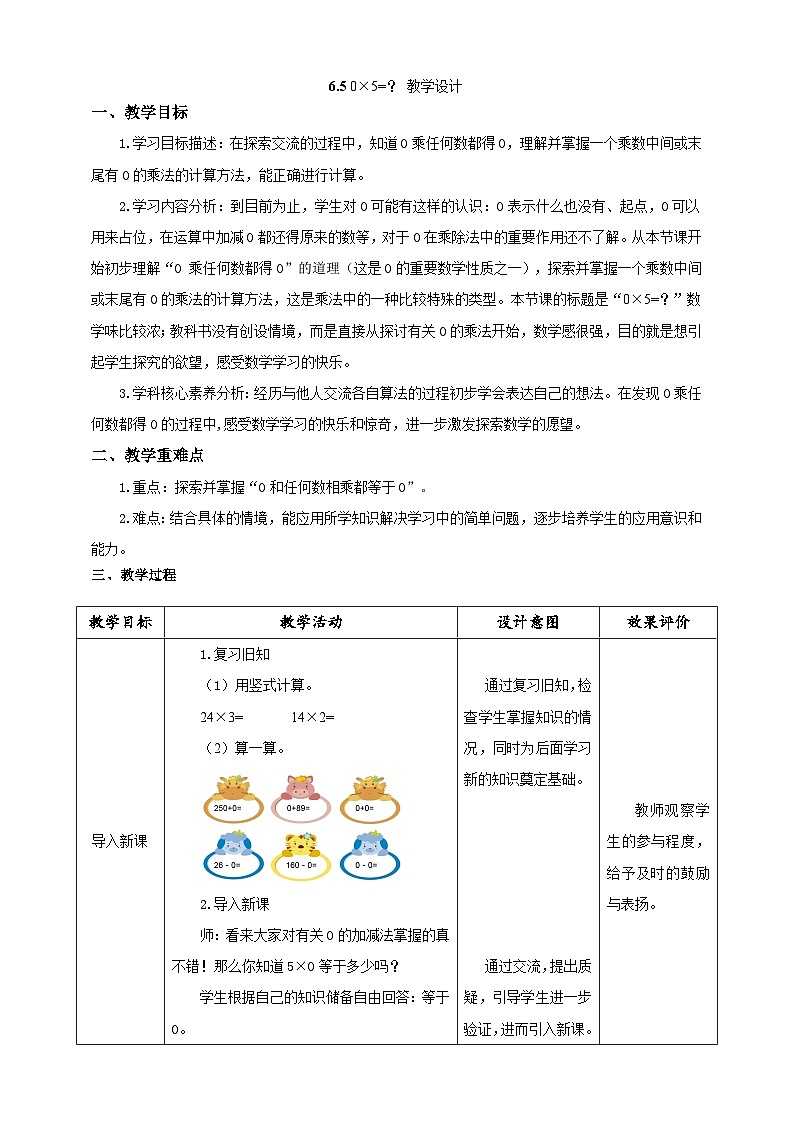 北师大版数学三上6.5《0×5=？》课件+教案01