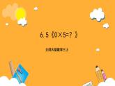 北师大版数学三上6.5《0×5=？》课件+教案