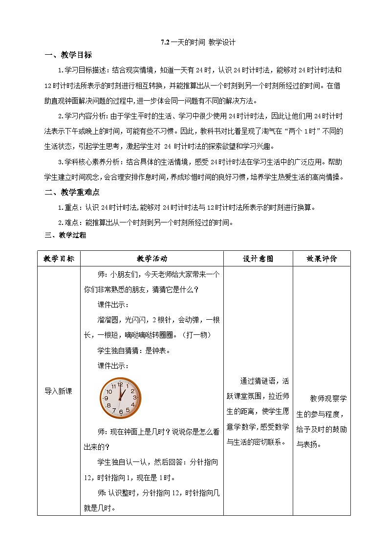 北师大版数学三上7.2《一天的时间》课件+教案01
