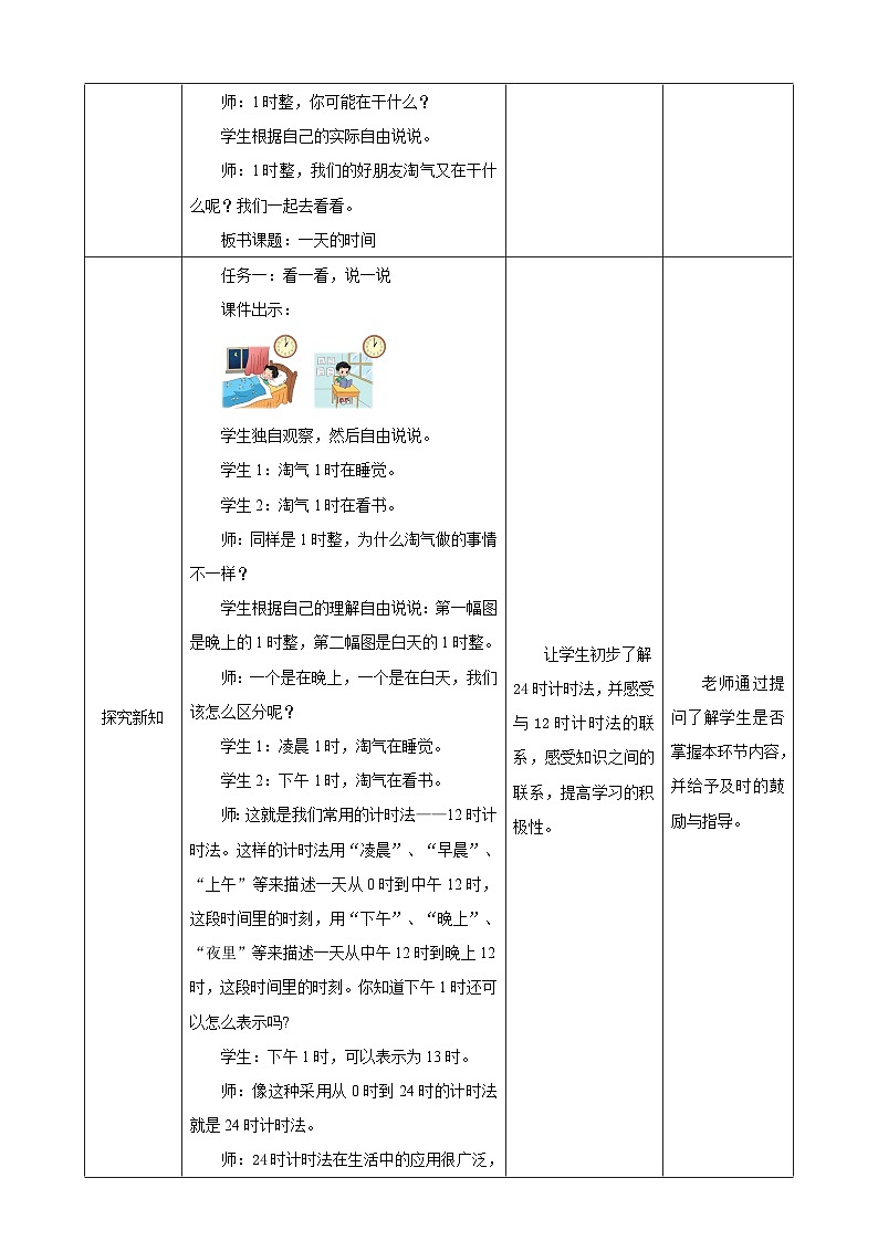 北师大版数学三上7.2《一天的时间》课件+教案02