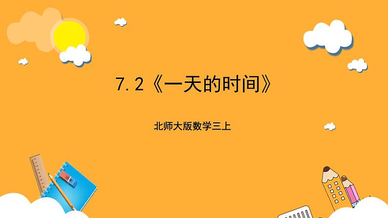 北师大版数学三上7.2《一天的时间》课件+教案01