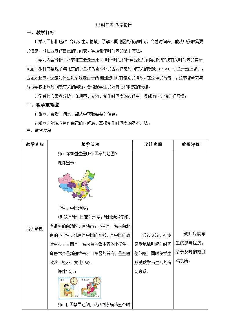 北师大版数学三上7.3《时间表》教案第1页