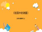 北師大版數(shù)學(xué)三上數(shù)學(xué)好玩第一課時(shí)《校園中的測(cè)量》課件+教案