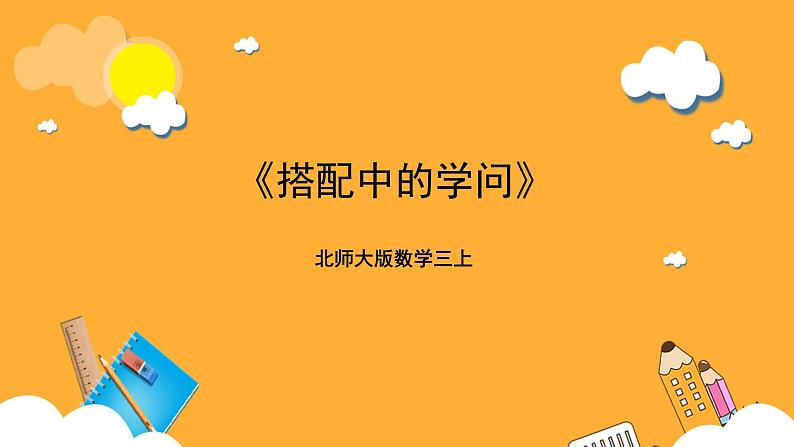 北师大版数学三上数学好玩第二课时《搭配中的学问》课件+教案01