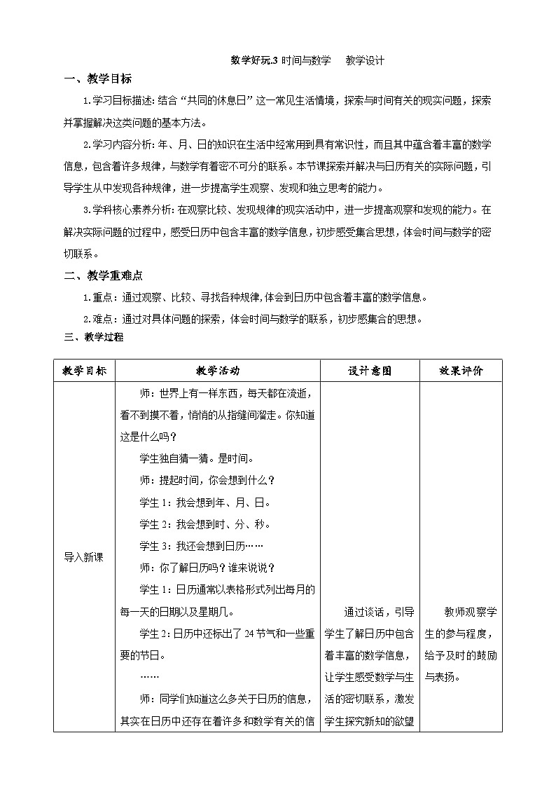 北师大版数学三上数学好玩第三课时《时间与数学》课件+教案01
