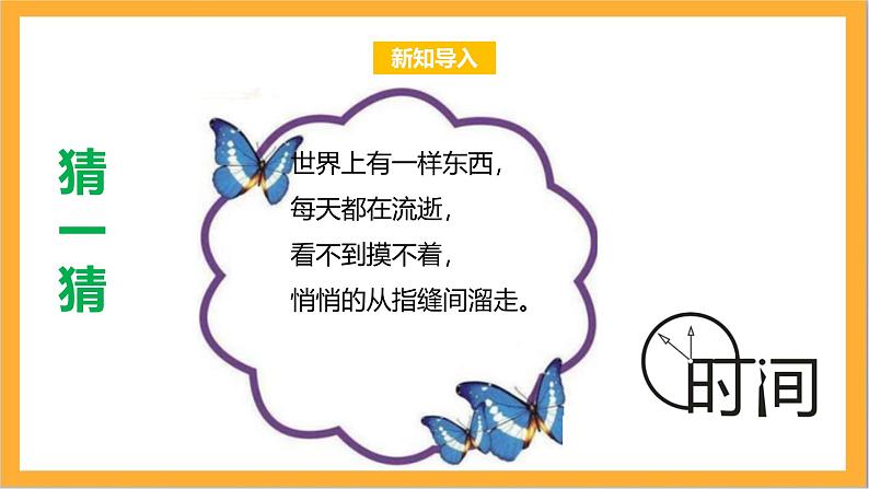 北师大版数学三上数学好玩第三课时《时间与数学》课件+教案03