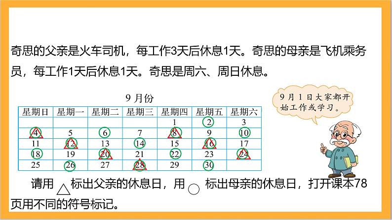 北师大版数学三上数学好玩第三课时《时间与数学》课件+教案07