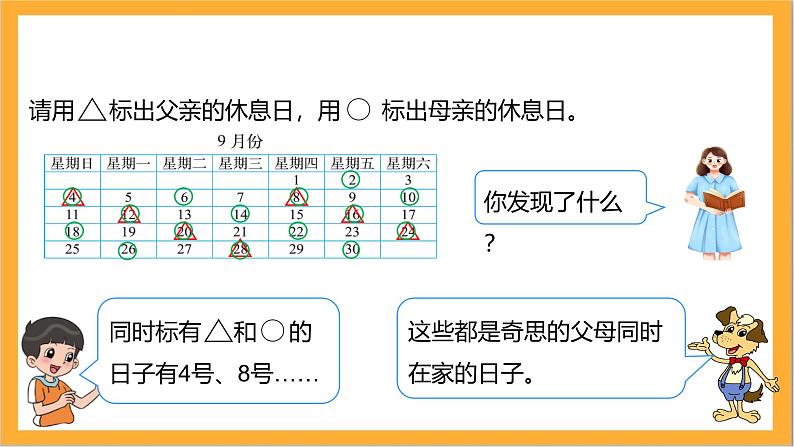 北师大版数学三上数学好玩第三课时《时间与数学》课件+教案08