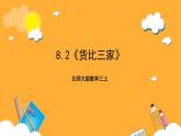北師大版數(shù)學(xué)三上8.2《貨比三家》課件+教案