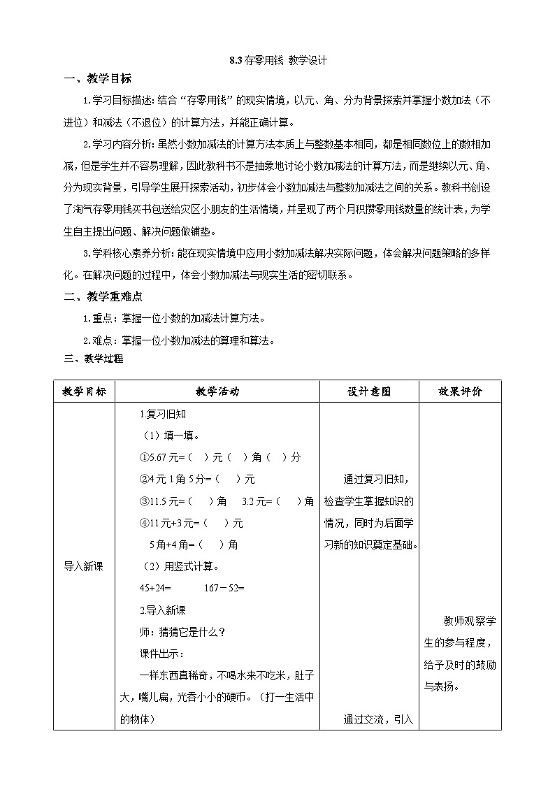 北师大版数学三上8.3《存零用钱》课件+教案01