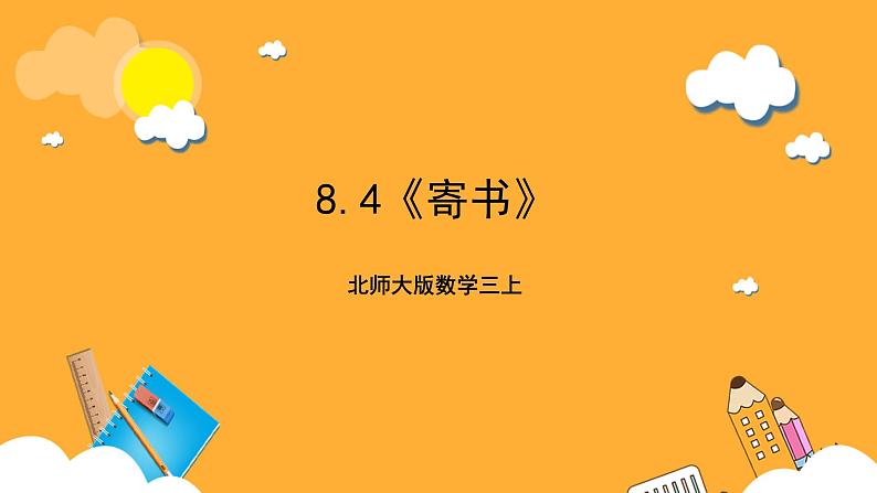 北师大版数学三上8.4《寄书》课件+教案01