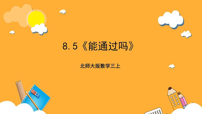 北师大版数学三上8.5《能通过吗》课件+教案01