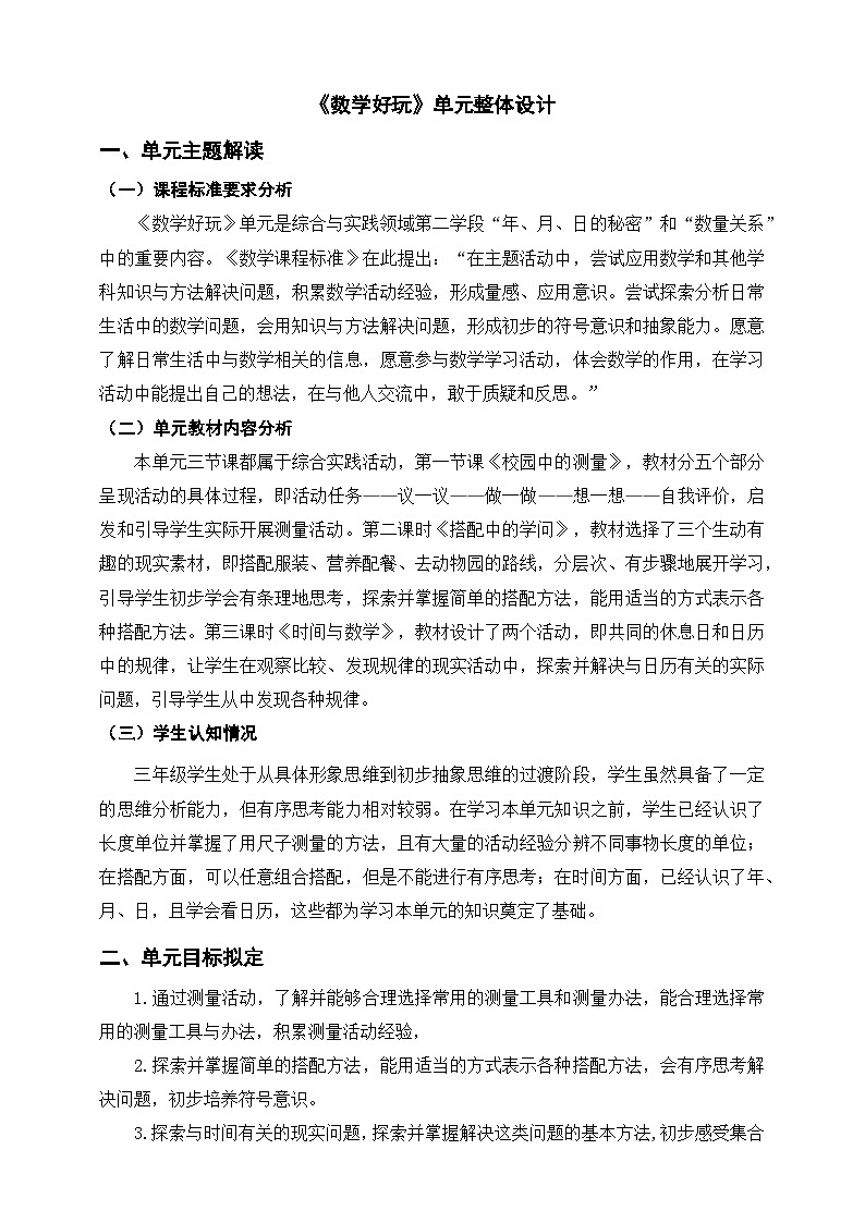 北师大数学三上《数学好玩》单元教学设计01