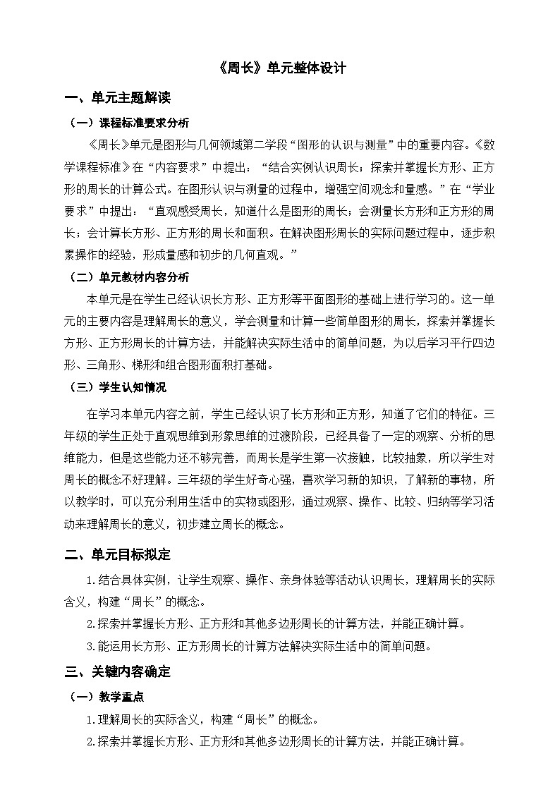 北师大数学三上5《周长》单元教学设计01