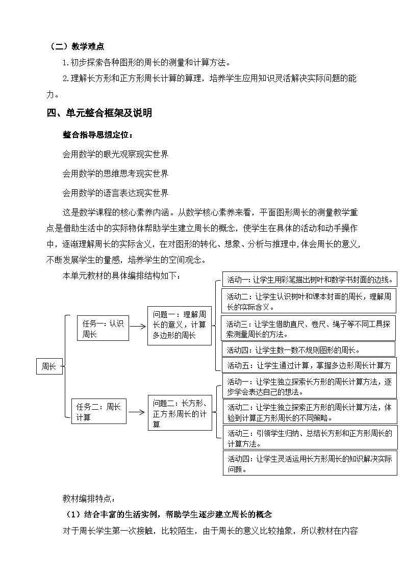 北师大数学三上5《周长》单元教学设计02