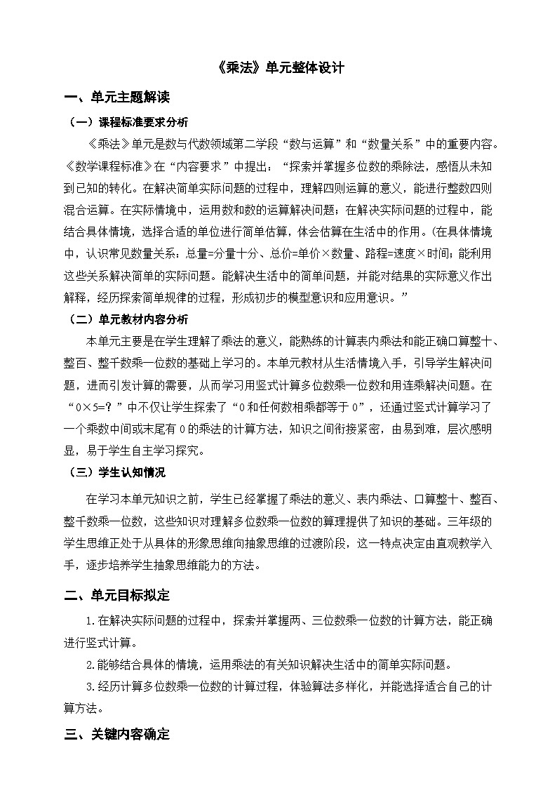 北师大数学三上6《乘法》单元教学设计01