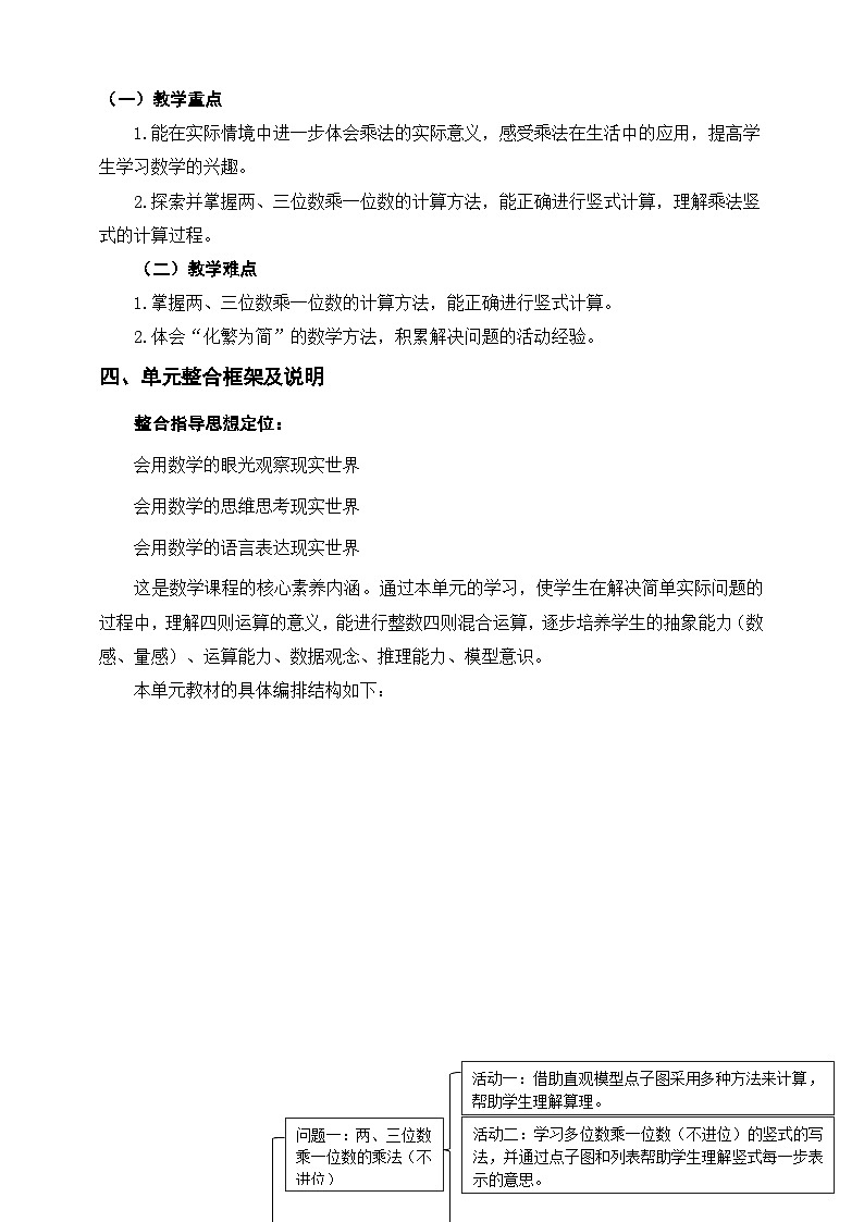 北师大数学三上6《乘法》单元教学设计02