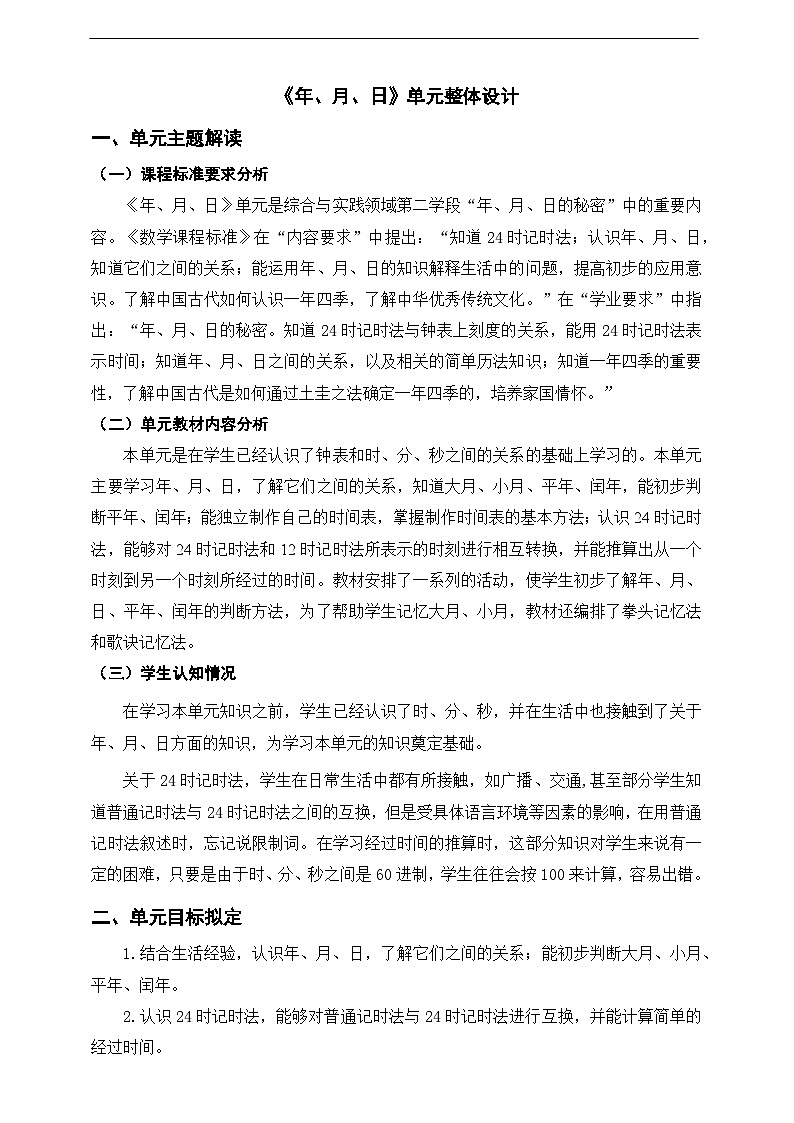 北师大数学三上7《年、月、日》单元教学设计01